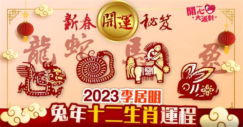 李居明2023|【李居明2023兔年十二生肖運程】羊、猴、雞